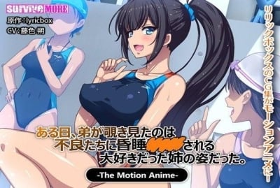 某天、弟地偷窺到被不良們下藥昏睡猥褻的E乳姊姊姿態。 The Motion Anime