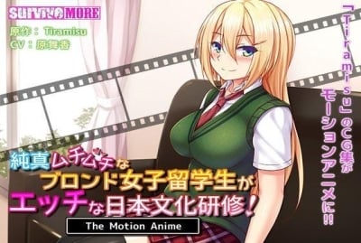 純真肉感金髮女子留學生的無恥日本文化研習！ The Motion Anime