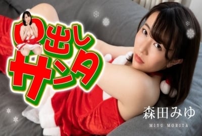 看森田美優穿上聖誕裝來幹一發有夠療癒！只要能在10分鐘內忍住不射就能無套肏到中出！